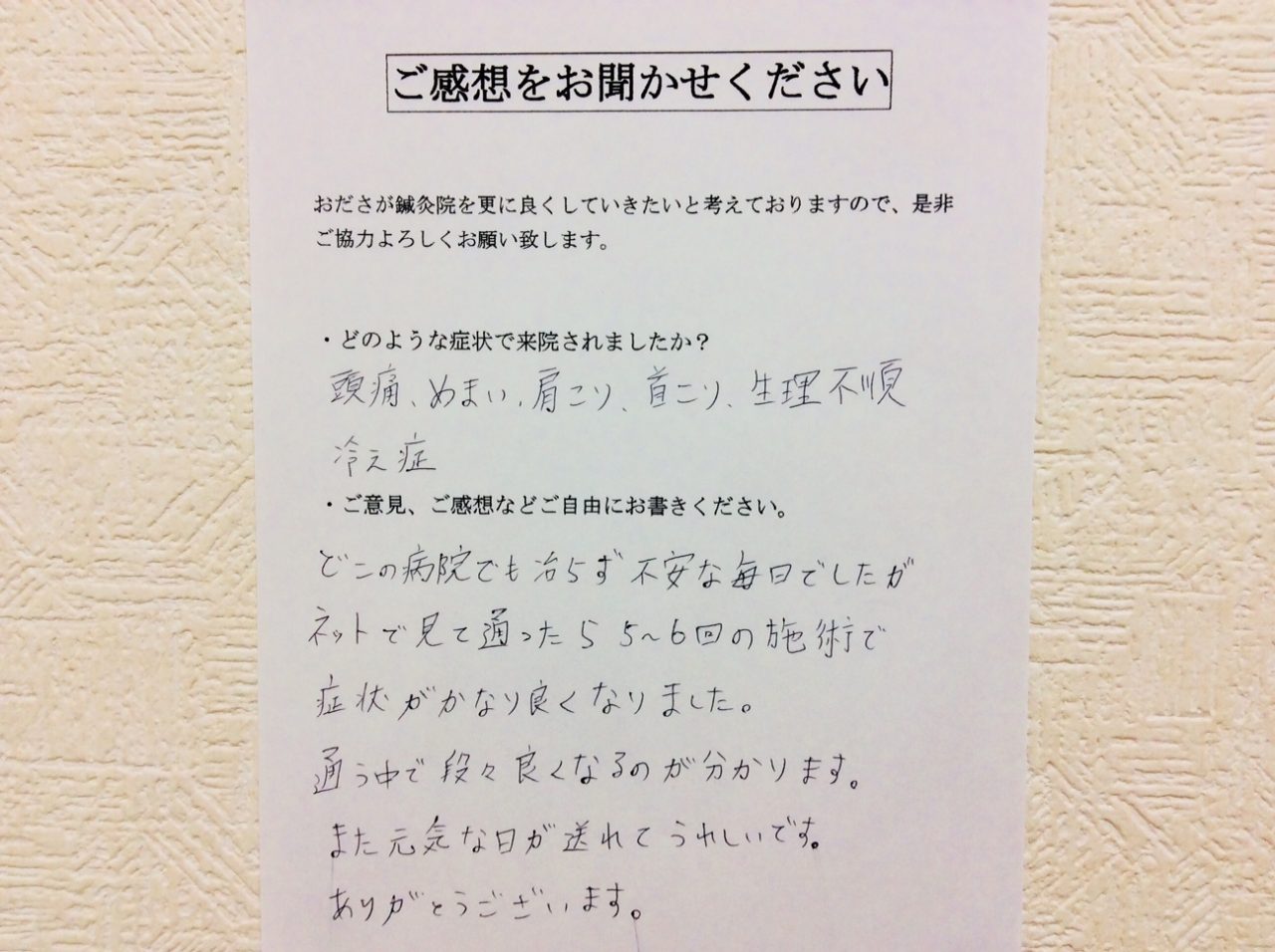 患者からの　手書手紙　片親　頭痛、めまい、肩こり、首こり、生理不順、冷え症